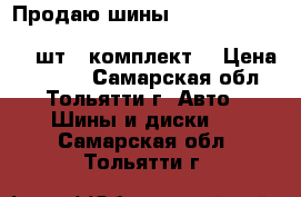  Продаю шины - “ kumho solus  kh 17,  88h “.   185/65  R15.  4 - шт. (комплект) › Цена ­ 8 000 - Самарская обл., Тольятти г. Авто » Шины и диски   . Самарская обл.,Тольятти г.